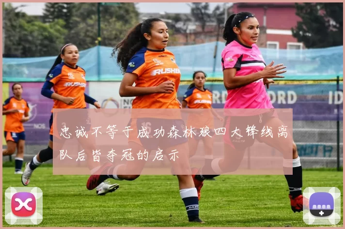 忠诚不等于成功森林狼四大锋线离队后皆夺冠的启示