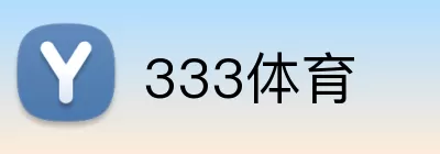 333体育 logo